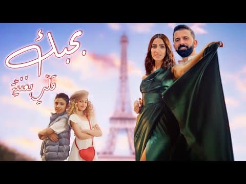 بحبك قلّي بغنيّة Video Thumbnail